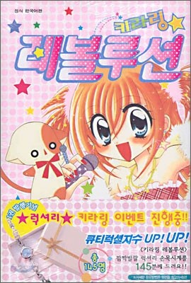 키라링 레볼루션 1