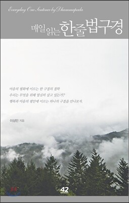 매일 읽는 한 줄 법구경