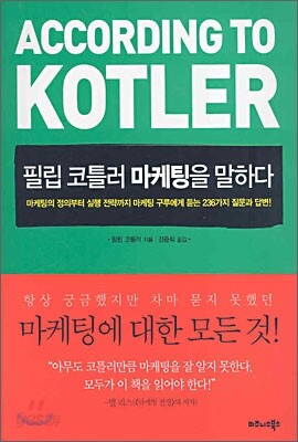 필립 코틀러 마케팅을 말하다