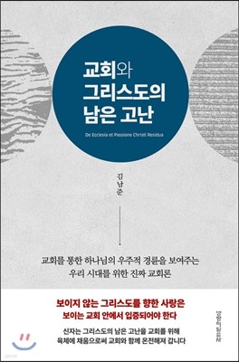 교회와 그리스도의 남은 고난