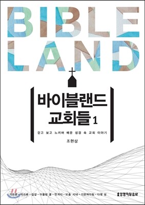바이블랜드 교회들 1