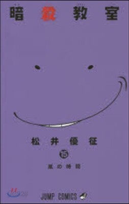 暗殺敎室 15