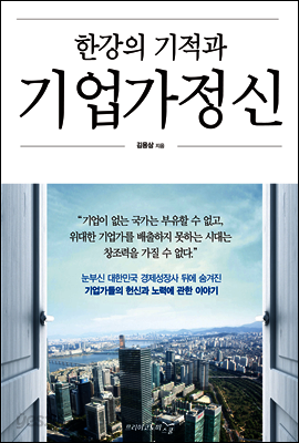 한강의 기적과 기업가정신
