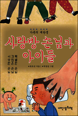 사랑방 손님과 아이들