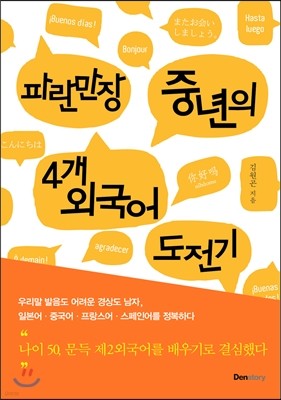 파란만장 중년의 4개 외국어 도전기