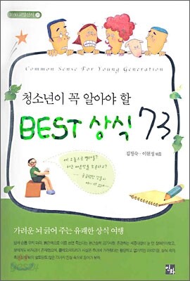 청소년이 꼭 알아야 할 BEST 상식 73