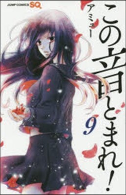 この音とまれ!  9