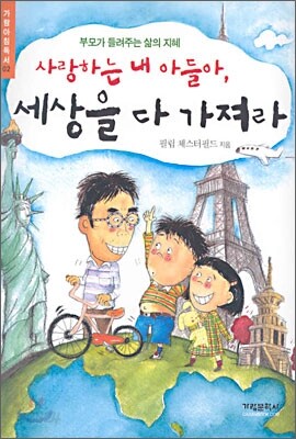 사랑하는 내 아들아, 세상을 다 가져라