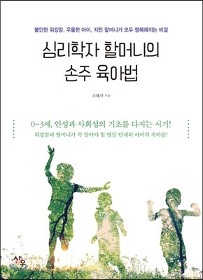 심리학자 할머니의 손주 육아법