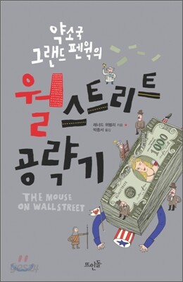약소국 그랜드 펜윅의 월스트리트 공략기