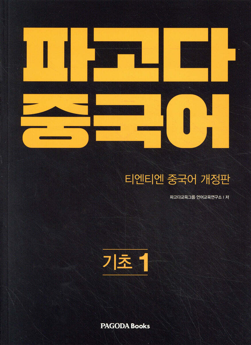 파고다 중국어 기초 1