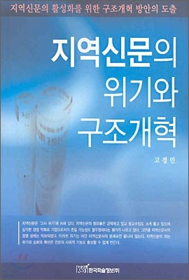 지역신문의 위기 구조개혁