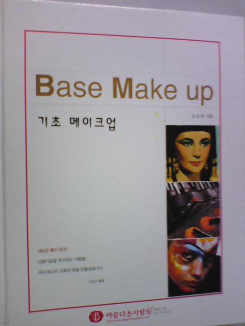 Base Make up 기초 메이크업     (김남희/아름다운사람들/2006년/하단참조/ab)