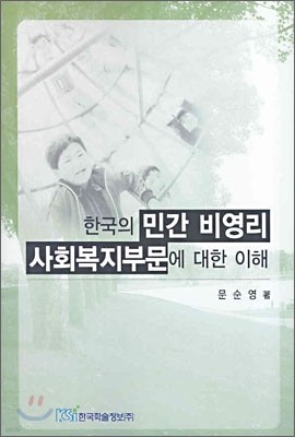 한국의 민간 비영리 사회복지부문에 대한 이해