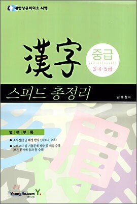 상공회의소 한자 중급(3·4·5급) 스피드 총정리