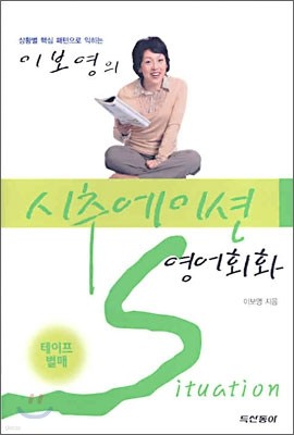 이보영의 시추에이션 영어회화