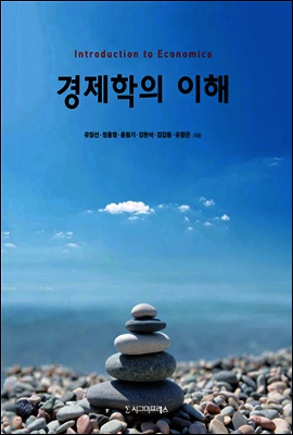 경제학의 이해