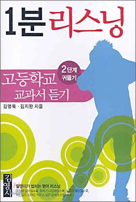 1분 리스닝 고등학교 교과서 듣기