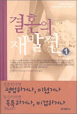 결혼의 재발견 1