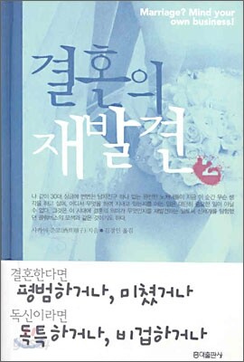 결혼의 재발견 2