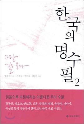 한국의 명수필 2