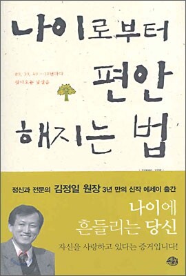 나이로부터 편안해지는 법