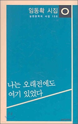 나는 오래전에도 여기 있었다