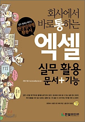 회사에서 바로 통하는 엑셀 실무 활용 문서 + 기능