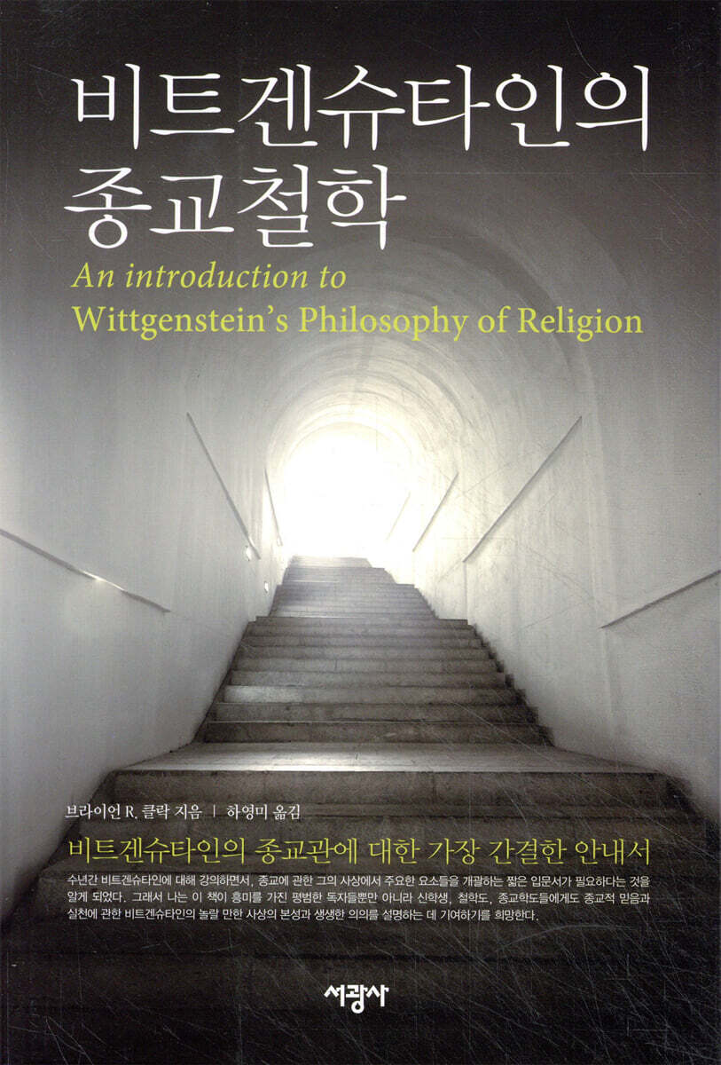 비트겐슈타인의 종교철학