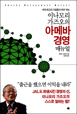 이나모리 가즈오의 아메바 경영 매뉴얼