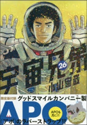 宇宙兄弟 26 限定版