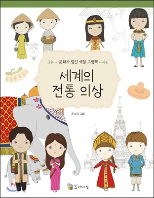 세계의 전통 의상
