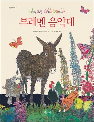 브레멘 음악대 (양장) - 마음나누기 14