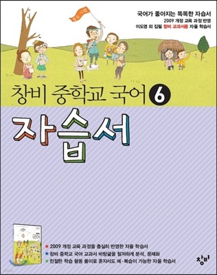 창비 중학교 국어 6 자습서 (2019년용)