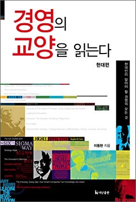 경영의 교양을 읽는다