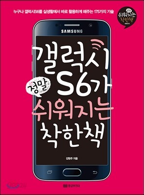 갤럭시S6가 정말 쉬워지는 착한책