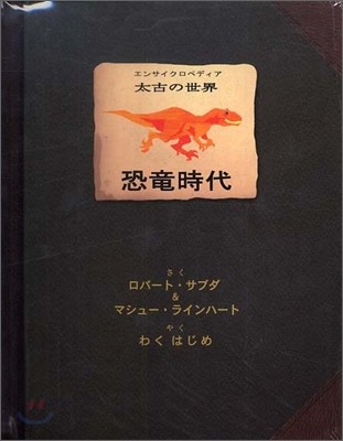 太古の世界 恐龍時代