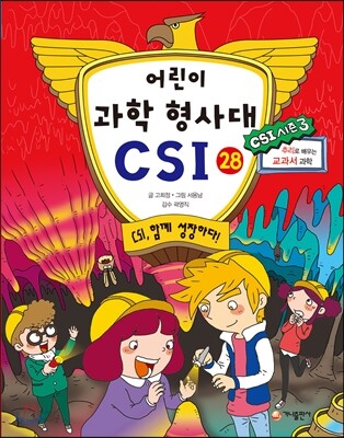 어린이 과학 형사대 CSI 28