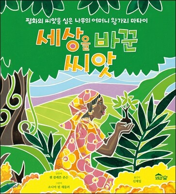 세상을 바꾼 씨앗