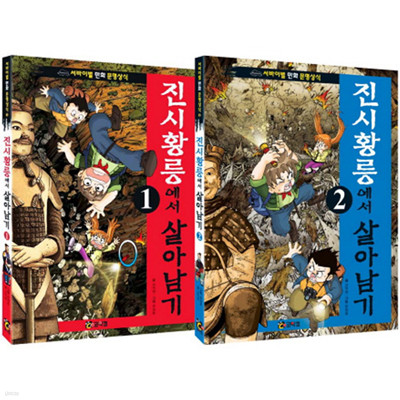 진시황릉에서 살아남기 세트 (전2권) - 서바이벌 만화 문명상식