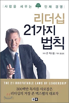 리더십 21가지 법칙