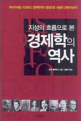 지성의 흐름으로 본 경제학의 역사