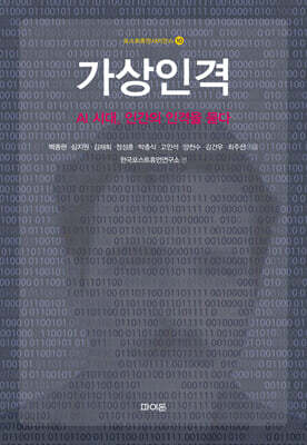 가상인격 - 포스트휴먼사이언스 10