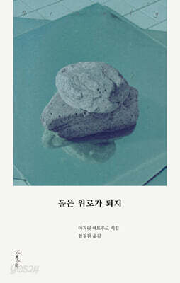 돌은 위로가 되지