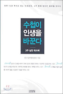 수첩이 인생을 바꾼다