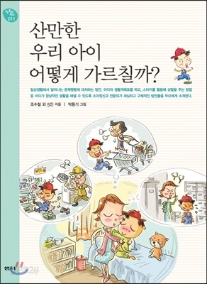 산만한 우리 아이 어떻게 가르칠까?