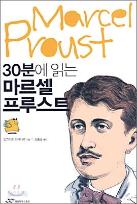 30분에 읽는 마르셀 프루스트