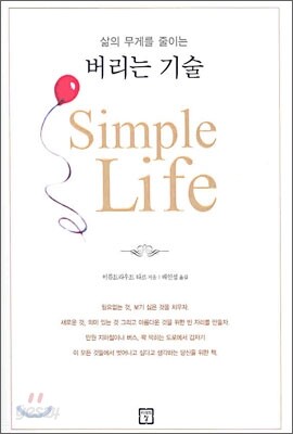 버리는 기술 Simple Life