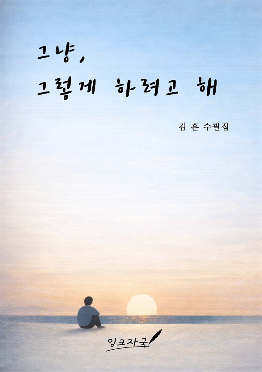그냥, 그렇게 하려고 해