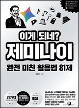 이게 되네? 제미나이 완전 미친 활용법 81제 : 나노바나나, 노트북LM, 오팔, Veo, Flow까지, 진짜 실무에서 쓰는 Gemini 최강 활용법! 할 일, 조직 관리, 협업, AI 메모, AI 회의, 챗봇, AI 자동화 앱,
